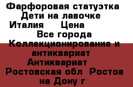 Фарфоровая статуэтка “Дети на лавочке“ (Италия). › Цена ­ 3 500 - Все города Коллекционирование и антиквариат » Антиквариат   . Ростовская обл.,Ростов-на-Дону г.